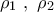 \ \rho _{1}\ ,\ \rho _{2} \; \;