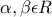 \alpha ,\beta \epsilon R