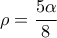 \rho  = \displaystyle\frac{{5\alpha }}{8}