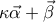 \kappa \vec{\alpha }+\vec{\beta }