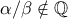\alpha/\beta \notin\mathbb Q