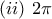 (ii) ~2\pi