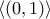 \displaystyle{\langle{(0,1)\rangle}}