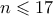 n \leqslant 17