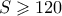 S \geqslant 120