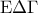 {\rm E}\Delta \Gamma