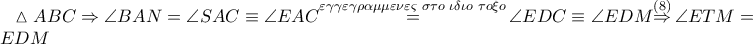 \vartriangle ABC\Rightarrow \angle BAN=\angle SAC\equiv \angle EAC\overset{\varepsilon \gamma \gamma \varepsilon \gamma \rho \alpha \mu \mu \varepsilon \nu \varepsilon \varsigma \,\,\sigma \tau o\,\,\iota \delta \iota o\,\,\tau o\xi o}{\mathop{=}}\,\angle EDC\equiv \angle EDM\overset{\left( 8 \right)}{\mathop{\Rightarrow }}\,\angle ETM=\angle EDM