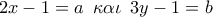 2x - 1 = a\,\,\,\kappa \alpha \iota \,\,\,3y - 1 = b