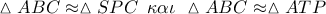 \vartriangle ABC \approx \vartriangle SPC\,\,\,\kappa \alpha \iota \,\,\vartriangle ABC \approx \vartriangle ATP
