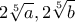 \displaystyle{2\sqrt[5]{a} , 2\sqrt[5]{b}}