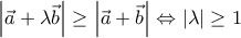  \displaystyle \left| {\vec a + \lambda \vec b} \right| \ge \left| {\vec a + \vec b} \right| \Leftrightarrow \left| \lambda  \right| \ge 1
