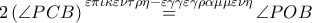 2\left( \angle PCB \right)\overset{\varepsilon \pi \iota \kappa \varepsilon \nu \tau \rho \eta -\varepsilon \gamma \gamma \varepsilon \gamma \rho \alpha \mu \mu \varepsilon \nu \eta }{\mathop{=}}\,\angle POB