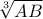 \sqrt[3]{AB}