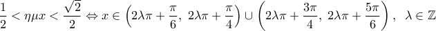 \displaystyle{\frac{1}{2} < \eta \mu x < \frac{{\sqrt 2 }}{2} \Leftrightarrow x \in \left( {2\lambda \pi  + \frac{\pi }{6},\;2\lambda \pi  + \frac{\pi }{4}} \right) \cup \left( {2\lambda \pi  + \frac{{3\pi }}{4},\;2\lambda \pi  + \frac{{5\pi }}{6}} \right),\;\;\lambda  \in \mathbb{Z}}