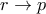 r\rightarrow p