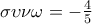 \sigma \upsilon \nu \omega  =  - \frac{4}{5}