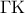 \displaystyle{{\rm \Gamma K}}