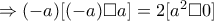 \Rightarrow (-a)[(-a) \Box a]=2[a^2 \Box 0]