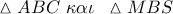 \vartriangle ABC\,\,\kappa \alpha \iota \,\,\,\vartriangle MBS