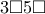 3\square5\square