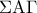 \Sigma {\rm A}{\Gamma}