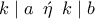 k\mid a\,\,\,\acute{\eta }\,\,\,k\mid b