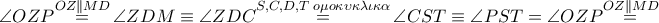 \angle OZP\overset{OZ\parallel MD}{\mathop{=}}\,\angle ZDM\equiv \angle ZDC\overset{S,C,D,T\,\,o\mu o\kappa \upsilon \kappa \lambda \iota \kappa \alpha }{\mathop{=}}\,\angle CST\equiv \angle PST=\angle OZP\overset{OZ\parallel MD}{\mathop{=}}\, \angle OZP\overset{OZ\parallel MD}{\mathop{=}}\,\angle ZDM\equiv \angle ZDC\overset{S,C,D,T\,\,o\mu o\kappa \upsilon \kappa \lambda \iota \kappa \alpha }{\mathop{=}}\,\angle CST\equiv \angle PST=\angle OZP\overset{OZ\parallel MD}{\mathop{=}}\,