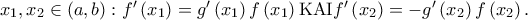 x_1 ,x_2  \in \left( {a,b} \right):f'\left( {x_1 } \right) = g'\left( {x_1 } \right)f\left( {x_1 } \right){\rm K}{\rm A}{\rm I}f'\left( {x_2 } \right) =  - g'\left( {x_2 } \right)f\left( {x_2 } \right).