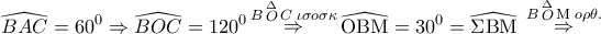 \displaystyle{ 
\widehat{BAC} = 60^0  \Rightarrow \widehat{BOC} = 120^0 \mathop  \Rightarrow \limits^{B\mathop O\limits^\Delta  C\;\iota \sigma o\sigma \kappa } \widehat{{\rm O}{\rm B}{\rm M}} = 30^0  = \widehat{\Sigma {\rm B}{\rm M}}\;\mathop  \Rightarrow \limits^{B\mathop O\limits^\Delta  {\rm M}\;o\rho \theta .}  
}