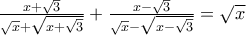 \frac{x + \sqrt{3}}{\sqrt{x} + \sqrt{x + \sqrt{3}}} +  \frac{x - \sqrt{3}}{\sqrt{x} - \sqrt{x - \sqrt{3}}} = \sqrt{x}