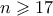 n \geqslant 17