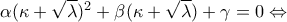 \alpha (\kappa  + \sqrt \lambda  )^2  + \beta (\kappa  + \sqrt \lambda  ) + \gamma  = 0 \Leftrightarrow
