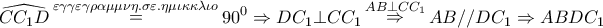 \displaystyle{ 
\widehat{CC_1 D}\mathop  = \limits^{\varepsilon \gamma \gamma \varepsilon \gamma \rho \alpha \mu \mu \nu \eta .\sigma \varepsilon .\eta \mu \iota \kappa \kappa \lambda \iota o} 90^0  \Rightarrow DC_1  \bot CC_1 \mathop  \Rightarrow \limits^{AB \bot CC_1 } AB//DC_1  \Rightarrow ABDC_1  
}