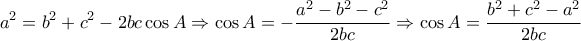 \displaystyle{a^2=b^2+c^2-2bc\cos{A}\Rightarrow \cos{A}=-\frac{a^2-b^2-c^2}{2bc}\Rightarrow \cos{A}=\frac{b^2+c^2-a^2}{2bc}}
