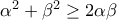 \alpha ^{2}+\beta ^{2}\geq 2\alpha \beta