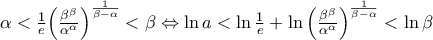\alpha <\frac{1}{e}{{\left( \frac{{{\beta }^{\beta }}}{{{\alpha }^{\alpha }}} \right)}^{\frac{1}{\beta -\alpha }}}<\beta \Leftrightarrow \ln a<\ln \frac{1}{e}+\ln {{\left( \frac{{{\beta }^{\beta }}}{{{\alpha }^{\alpha }}} \right)}^{\frac{1}{\beta -\alpha }}}<\ln \beta
