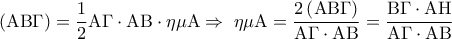 \displaystyle 
\left( {{\rm A}{\rm B}\Gamma } \right) = \frac{1}{2}{\rm A}\Gamma  \cdot {\rm A}{\rm B} \cdot \eta \mu {\rm A} \Rightarrow \;\eta \mu {\rm A} = \frac{{2\left( {{\rm A}{\rm B}\Gamma } \right)}}{{{\rm A}\Gamma  \cdot {\rm A}{\rm B}}} = \frac{{{\rm B}\Gamma  \cdot {\rm A}{\rm H}}}{{{\rm A}\Gamma  \cdot {\rm A}{\rm B}}}
