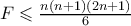 F \leqslant \frac{n(n+1)(2n+1)}{6}