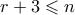 r+3 \leqslant n