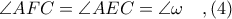 \angle AFC = \angle AEC = \angle \omega\ \ \ ,(4)