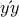 y΄y