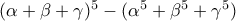 (\alpha +\beta +\gamma )^5 -(\alpha ^5+\beta ^5+\gamma ^5)