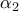 \displaystyle {{\alpha }_{2}}