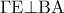 \Gamma {\rm E} \bot {\rm B}{\rm A}