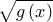 \sqrt{g\left( x \right)}