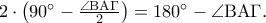 2 \cdot \left( {90^ \circ   - \frac{{\angle {\rm B}{\rm A}\Gamma }} 
{2}} \right) = 180^ \circ   - \angle {\rm B}{\rm A}\Gamma .