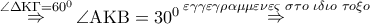 \mathop  \Rightarrow \limits^{\angle \Delta {\rm K}\Gamma  = {{60}^0}} \angle {\rm A}{\rm K}{\rm B} = {30^0}\mathop  \Rightarrow \limits^{\varepsilon \gamma \gamma \varepsilon \gamma \rho \alpha \mu \mu \varepsilon \nu \varepsilon \varsigma \,\,\sigma \tau o\,\,\iota \delta \iota o\,\,\tau o\xi o}