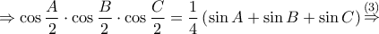 \Rightarrow \cos \dfrac{A}{2} \cdot \cos \dfrac{B}{2} \cdot \cos \dfrac{C}{2} = \dfrac{1}{4}\left( {\sin A + \sin B + \sin C} \right)\mathop  \Rightarrow \limits^{\left( 3 \right)}