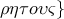 \left. {\rho \eta \tau o\upsilon \varsigma } \right\}