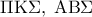  \displaystyle \Pi {\rm K}\Sigma ,\;{\rm A}{\rm B}\Sigma 